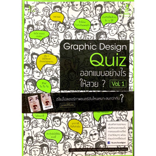 Graphic Design Quiz ออกแบบอย่างไรให้สวย? Vol.1