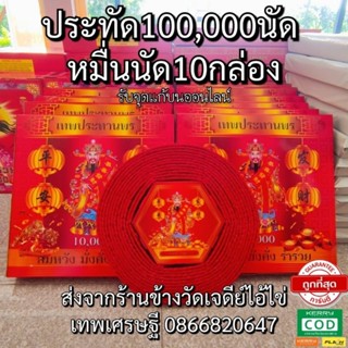 ประทัด 100,000 นัด หนึ่งแสนนัด หมื่นนัด10กล่อง มีธงแดงนำโชค 10000นัด ราคาส่งจากโรงงาน แสนนัดล้านนัดทักแชทรับส่วนลดเยอะ