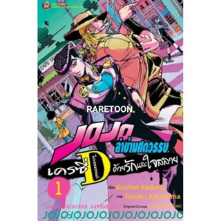 JOJO ล่าข้ามศตวรรษ เครซี่ ไดอมอนด์ ด้วยรักและใจสลาย เล่ม 1 มือหนึ่ง