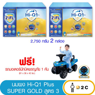 เงินคืน 25% โค้ด 25CCBSEP12[2 กล่อง] ไฮคิว 1 พลัส ซุปเปอร์โกลด์ จืด Super Gold 2750 กรัม (ฟรี ของแถม) Hiq 1 plus hi q