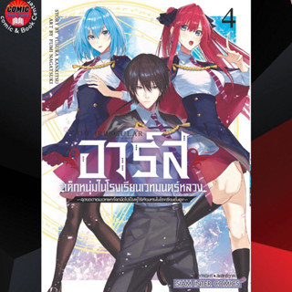 [Pre order] SIC # อาร์ส เด็กหนุ่มในโรงเรียนเวทมนตร์หลวงฯ เล่ม 1-4