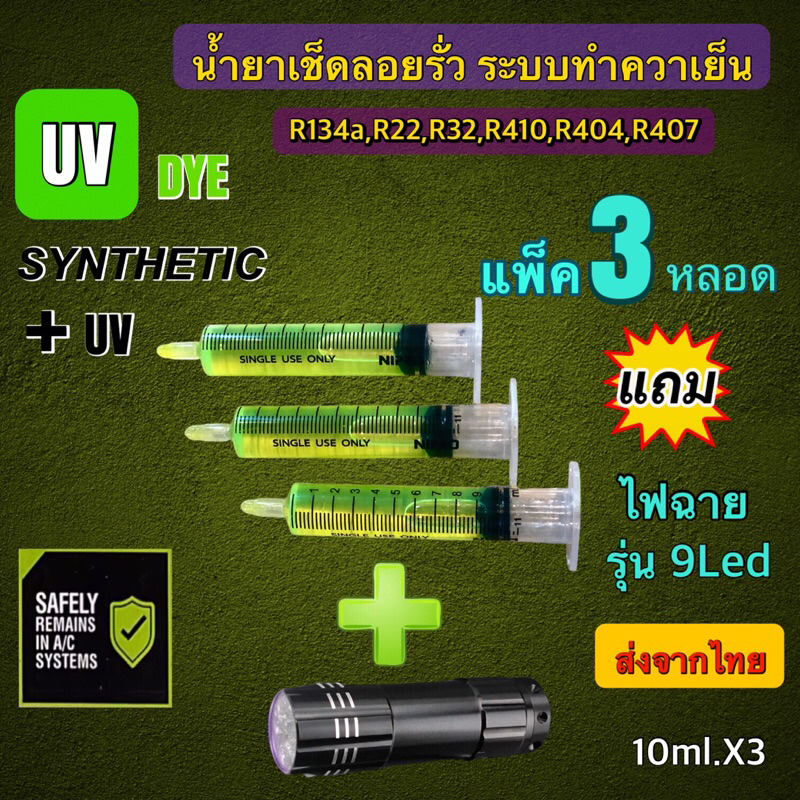น้ำยาเช็ดรั่วระบบทำความเย็นแพ็ค3หลอดแถมไฟฉายรุ่น9led  10ml.x3 ส่งจากไทย [074]