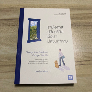 หนังสือมือสอง (ตำหนินิดนึง) เรามีโอกาสเปลี่ยนชีวิตเมื่อเราเปลี่ยนคำถาม