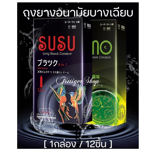 ถุงยางอนามัย SUSU/SUMO (12 ชิ้น / 1 กล่อง) ขนาดบางเฉียบ 0.01 มม. **ไม่ได้ระบุชื่อผลิตภัณฑ์ในหีบห่อ *