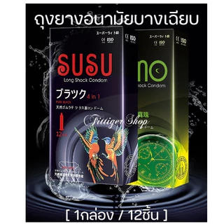 ถุงยางอนามัย SUSU/SUMO (12 ชิ้น / 1 กล่อง) ขนาดบางเฉียบ 0.01 มม. **ไม่ได้ระบุชื่อผลิตภัณฑ์ในหีบห่อ *