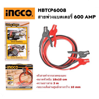 INGCO HBTCP6008 สายพ่วงแบตเตอรี่ 600 AMP อิงโก้