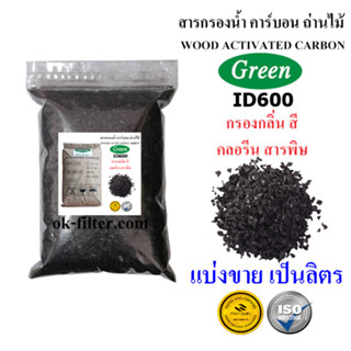 สารกรองน้ำ คาร์บอน Activated Carbon GREEN แบ่งขาย เป็นลิตร