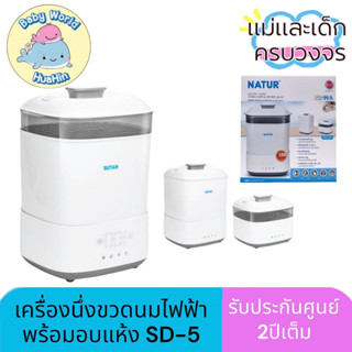 NATUR​ เนเจอร์ เครื่องนึ่งขวดนมไฟฟ้าพร้อมอบแห้ง รุ่น SD-3 / SD-5