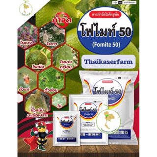 โฟไมท์ 50 (Fomite 50) 💥กำจัดไร คุณภาพสูง กำจัดได้ทั้ง ไรแดง ไรขาว ไรสนิม มีให้เลือก2 ขนาด สุดคุ้ม‼️