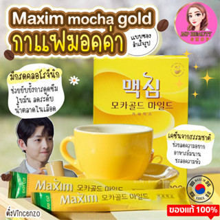 กาแฟเกาหลี แมกซิม Maxim Mocha Gold Mild ☕   มี 1 กล่อง 100 ซอง  EXP : 20/10/2023