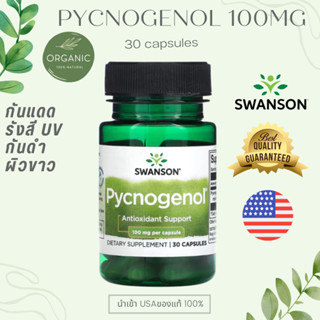 [ล๊อตใหม่สุด] Pycnogenol เปลือกสนฝรั่งเศส 100 mg 30 Capsules กันแดด กัน UV ป้องกันผิวคล้ำเสีย EXP 2026  SWANSON