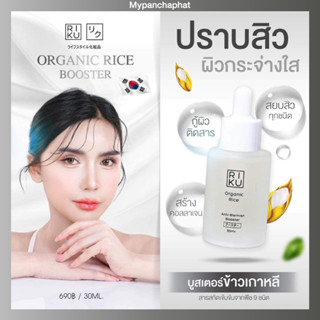 🌾 ริคุ บูสเตอร์ 🌾 ข้าวเกาหลี ลดสิว ลดรอยสิว ผิวแข็งแรง นำเข้าจากเกาหลี ของแท้ 💯 Riku  Organic Rice Anti - Blemish Boost