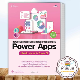 หนังสือ สร้างแอปจัดการข้อมูลและสร้างระบบอัตโนมัติด้วย Power Apps เพื่อใช้งานร่วมกับ Power BI คอมพิวเตอร์ อ่านมันส์