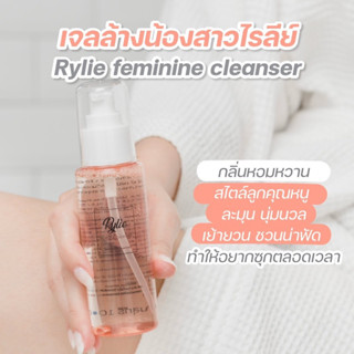 ไรลีย์ Rylie feminine cleanser ผลิตภัณฑ์ทำความสะอาดจุดซ่อนเร้นไรลีย์ ลดกลิ่น ลดตกขาว น้องสาวหอมสะอาด