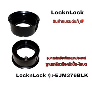 อุปกรณ์แยกชุด(ฐานเกลียวล็อกใบมีด)โถปั่นและโถบดเครื่องปั่นแบรนด์ LocknLock สินค้าใหม่แท้100%👉*พร้อมส่ง*🚝