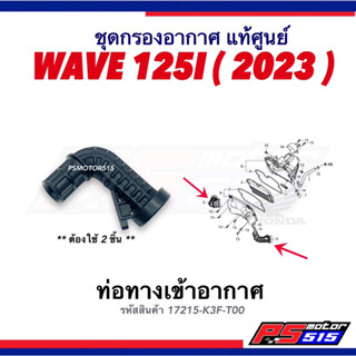 ท่อหม้อกรองอากาศ WAVE125-i( ปี2023-2024 เท่านั้น) แท้17215-K3F-T00