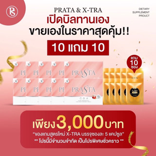 ส่งฟรี พราต้า (Prata)ของแท้มีบัตรตัวแทนจำหน่าย ฟรีของแถมจำนวนจำกัด