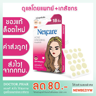 (✅ ของแท้! ร้านเภสัชกร ✅) แผ่นซับสิว 3M Nexcare แผ่นแปะสิว ที่แปะสิว รุ่นมาตรฐาน 18 ชิ้น