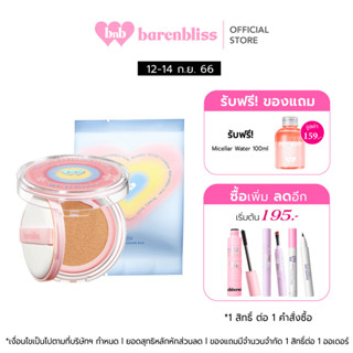 bnb barenbliss Double Joy Inside True Beauty Inside Cushion + Refill ปกปิด คุมมัน ไม่ติดแมส ติดทนนาน