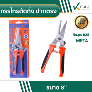 กรรไกรตัดกิ่งไม้ ปากตรง METE No.PS-825