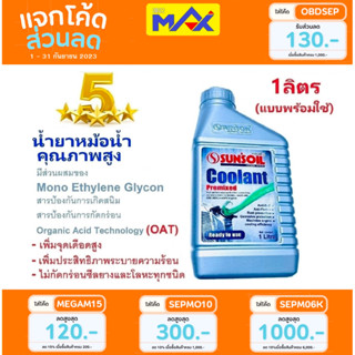 น้ำยาหล่อเย็น น้ำยาหม้อน้ำ Sunsoil Coolant Premixed มาตรฐานสูง ซันซอยล์ ของแท้ ใช้กับ รถยนต์ และ รถจักรยานยนต์ ทุกรุ่น