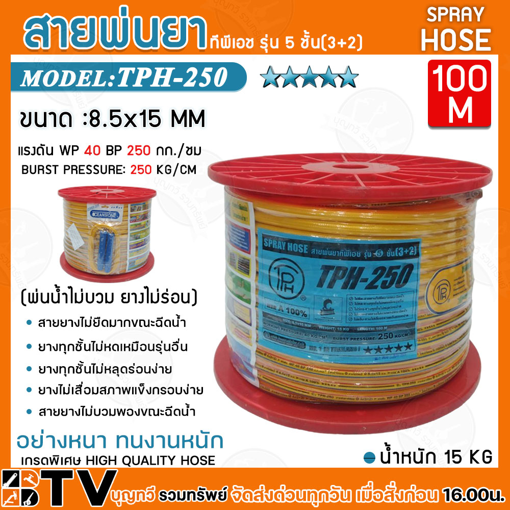 สายพ่นยา﻿ OCEANSTONE ทีพีเอช รุ่น 5 ชั้น (3+2) ยาว 100 เมตร TPH-250 เกรดพิเศษ ของแท้ รับประกันคุณภาพ