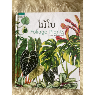 หนังสือไม้ใบFoliage Plants/ภวพล ศุภนันทนานนท์