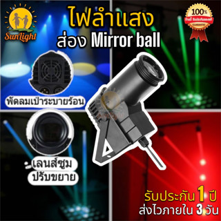 ไฟลำแสง Beam ส่องมิลเลอร์บอล Mirror Ball 30w RGB DMX Controller  ส่องลูกกระจก