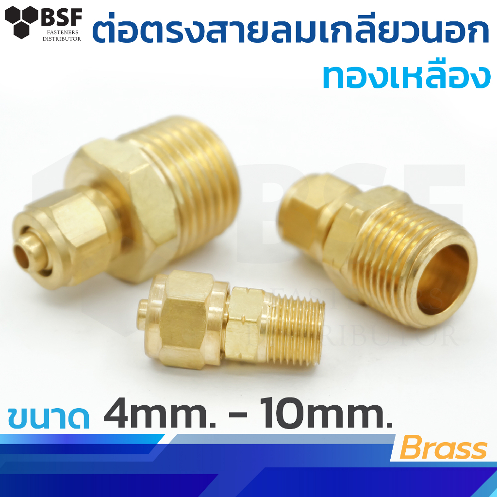 680 ต่อตรงสายลมเกลียวนอก (ขนาดหุน) ข้อต่อ ต่อตรง ข้อต่อลม ข้อต่อทองเหลือง