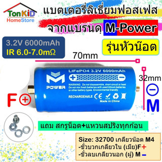 M-Power Battery 32700 3.2V 5,000 หัวน็อต และ หัวเรียบ 6,000mAh  (1 ก้อน)