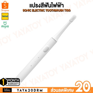 (พร้อมจัดส่ง) Mijia T100 Sonic Electric Toothbrush แปรงสีฟัน