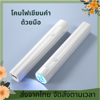 ส่งจากไทย✨ เครื่องเป่าเล็บเจล UV Led 3 ดวง แห้งเร็ว ขนาดเล็ก พกพาง่าย ไฟล้อคอะไหล่ล้อคสีเจลสามารถล้อคสีให้แห้งได้เลยมี