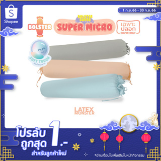 ปลอกหมอนข้าง สำหรับหมอนข้างทั่วไป และสำหรับหมอนข้างยางพารา (Super Micro Fabric) แบบเชือกผูก - Latexmonster