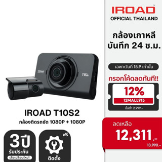 [ติดตั้งฟรี] IROAD T10s2 กล้องติดรถยนต์เกาหลี บันทึกหน้าหลัง Full HD + Full HD จอทัชสกรีน บันทึก 24 ชม. รับประกัน 3 ปี