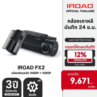 [ติดตั้งฟรี] IROAD FX2 กล้องติดรถยนต์เกาหลี หน้าหลัง Full HD GPS WIFI บันทึกได้ 24 ชั่วโมง ฟรี 32GB รับประกัน 3 ปี