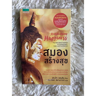 หนังสือสมองสร้างสุข/ดร.ริค แฮนสัน