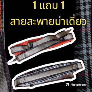 สายสะพายบ่าเดี่ยวสก็อต1เเถม1