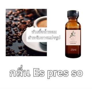 หัวน้ำหอมกลิ่น Es pres so ไม่ผสมแอลกอฮอล์
