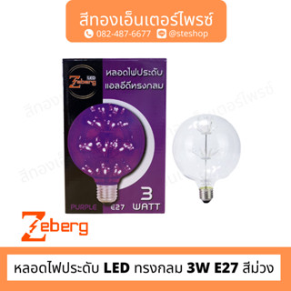 ZEBE หลอดไฟประดับ LED ทรงกลม 3W E27 สีม่วง