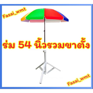 ร่ม 54 นิ้วรวมขาตั้งร่มแม่ค้า