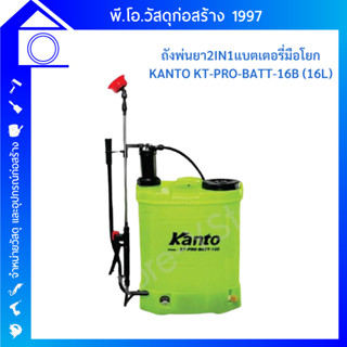 ถังพ่นยาสะพายหลัง ชนิดโยกมือและแบตเตอรี่ ขนาด 16 ลิตร Kanto รุ่น KT-PRO-BATT-16B