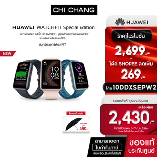 [ใส่โค้ด10DDXSEPW2ลดเหลือ 2,430.-](NEW)HUAWEI WATCH Fit Special Edition อุปกรณ์สวมใส่ | หน้าจอคมชัด 1.64 นิ้ว HD AMOLE