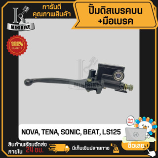 ปั้มดิสเบรคบน มือเบรค HONDA NOVA, SONIC, TENA, NSR150, BEAT, LS125, PCX150, MSX / ฮอนด้า โนวา, โซนิค, เทน่า