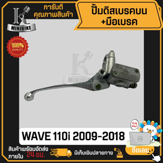 ปั้มดิสเบรคบน + มือเบรค ปั้มดิสเบรคบน HONDA WAVE110i / ฮอนด้า เวฟ110ไอ