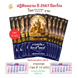 ปฏิทินปีใหม่ 2567 ปีมะโรง ปี2024 (1 ชุด มี10 ฉบับ)มีฤกษ์งามยามดีครบ365วัน วันพระ,วันสำคัญ,หนังสือธรรมะ เลี่ยงเชียง