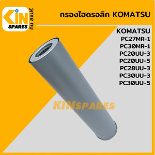 กรองไฮดรอลิก โคมัตสุ KOMATSU PC27 30MR-1/20 28 30UU-3/20 30UU-5 [5119] ไส้กรองน้ำมัน ไฮโดรลิค อะไหล่รถขุด แมคโคร