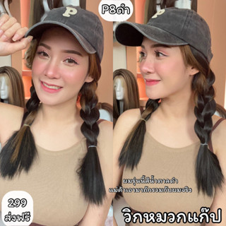 P8 วิกหมวกแก๊ปสีเทาเข้มปักตัวP : ด้านในผมเปีย (แถมเน็ต+ขาตั้ง+หวี)