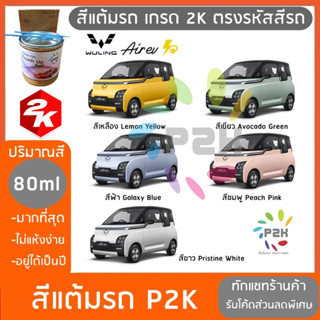 สีแต้มรถ Wuling Air EV วู่หลิง แอร์ อีวี  สีแต้มรถยนต์ ยี่ห้อ P2K มีทุกรุ่น ทุกสี ส่งด่วน ทั่วประเทศ