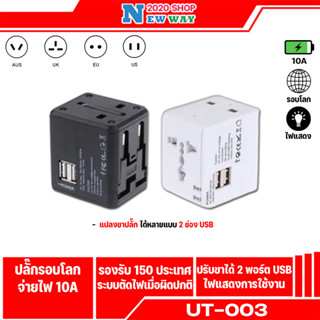 Universal Adapter All in Oneปลั๊กไฟ Dual USB ใช้ได้ทั่วโลก US/UK/EU/AUปลั๊กไฟใช้ได้ทั่วโลกมากกว่า150ประเทศ