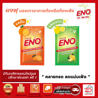 ENO Fruit Salt อีโน ฟรุต ซ้อลต์ ผงฟู่ บรรเทาอาการท้องอืดท้องเฟ้อ ลดกรด มี 2 รสชาติรสมะนาว และ รสส้ม ขนาด1 ซอง